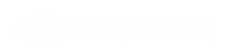 한국e스포츠산업학회